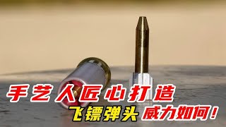 匠心打造飛鏢彈頭，強度超乎想象！細節決定威力，手藝人辛苦為你準備的秘密兵器 #军事武器 #军迷 #涨知识 #武器科普 #终结者