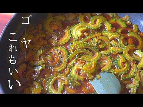 作り置き【ゴーヤレシピ】苦味抜きしない！栄養も逃がさない方法