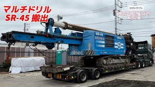 2025年7月14日(月)マルチSR45搬出〜神奈川県横浜市某現場⛑️ #工事現場 #掘削 #掘削機 #automobile  #excavator #mukbang #crane #横浜市 #fyp