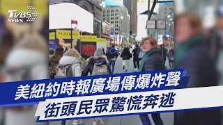 美紐約時報廣場傳爆炸聲 街頭民眾驚慌奔逃｜TVBS新聞