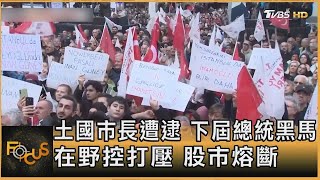 土國市長遭逮 下屆總統黑馬 在野控打壓 股市熔斷｜方念華｜FOCUS全球新聞20250320