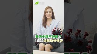 新冠中鏢看過來！4大症狀這樣吃降發炎、縮短病程【早安健康】 #新冠 #症狀 #怎麼吃