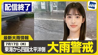 【ライブ配信終了】最新天気ニュース・地震情報 2025年7月17日(木)／東海、近畿、四国太平洋側は大雨警戒　関東は天気回復へ〈ウェザーニュースLiVEサンシャイン・松本真央／芳野達郎〉