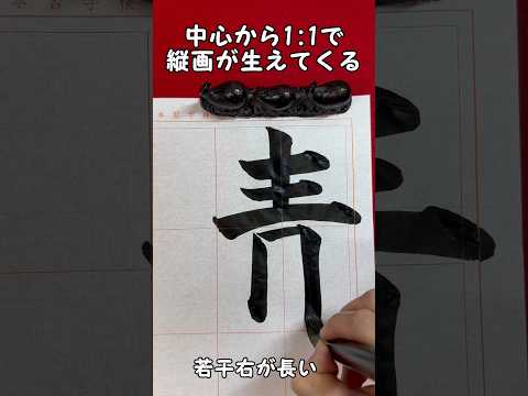 「青」の書き方　　#書道　#日本習字 #書き方  #習字 #美文字