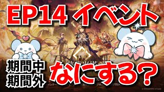 【アークナイツ】第14章イベント期間（中/外）なにができる？注意点も合わせて紹介！【Arknights】