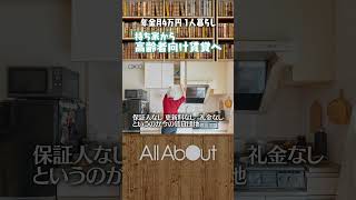 [Living alone on a pension: From owning a home to renting for the elderly] #The wise decision of ...