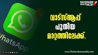WhatsApp | പുതിയ ഫീച്ചറുമായി വാട്സ്ആപ്പ് | Tech news | Malayalam Latest News | Kottarakara Media