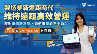 製造業新遠距時代 維持遠距高效營運 | Digiwinsoft Webinar
