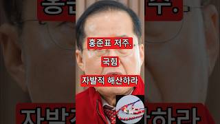 홍준표 저주. 국힘 자발적 해산하라