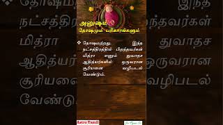 Anuradha#அனுஷம்#கேட்டை#நட்சத்திரம்#பிறந்தவர்களின்#தோஷங்கள்#பரிகாரங்கள்#பொது பலன்கள் #astrology