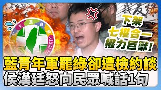 藍營青年軍罷綠委卻遭檢約談？！　侯漢廷怒向民眾喊話：下架「七權合一權力巨獸」！ @ChinaTimes