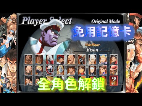 【PS2】快打旋風EX3 街頭霸王EX3 Street Fighter EX3 全角色解鎖