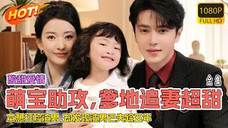 【全集】从笼中金丝雀到打脸虐渣的女王，回国后本想打脸渣男，却发现渣男已失踪五年....