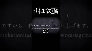 サイコパス回答【DYPING】#shorts #ホラー #dyping