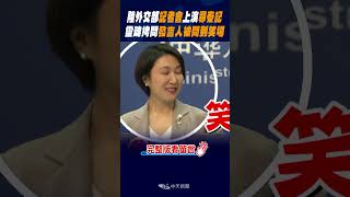 #shorts 陸外交部記者會上演"尋秦記" 靈魂拷問發言人"被問到笑場" @全球大視野Global_Vision