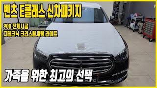 벤츠 e450 신차패키지 900 전체시공 + 지테크닉 크리스탈세럼 라이트 유리막코팅 실시간 중계