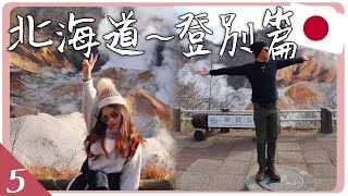 【🇯🇵北海道EP5】#登別篇 最終章！用便宜價格泡日本屈指可數的星級名湯溫泉～必遊溫泉鄉地獄谷 | Hoiching愷晴