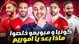 مانشستر يونايتد خلصوا كونيا و مبويمو .. ماذا بعد يا أموريم؟