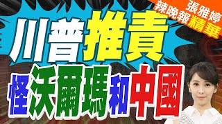川普不怪關稅 竟推開沃爾瑪.中國 | 川普推責 怪沃爾瑪和中國【張雅婷辣晚報】精華版@中天新聞CtiNews