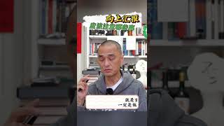 向上汇报应该注意哪些事情？ #motivation #认知提升 #mindset #冯唐