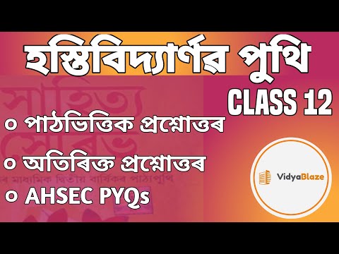 হস্তিবিদ্যার্ণৱ পুথি Class 12 Assamese Chapter 4 Question Answer | Hastibidyarnab Puthi