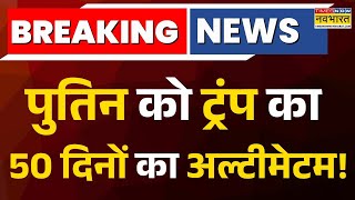 Russia-Ukraine Conflict: Trump की Putin को धमकी, 50 दिनों का दिया अल्टीमेटम ! | Hindi News