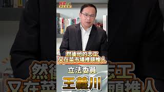 林沛祥擔心跟不上罷免投票這一梯次? /王義川:現在很多國民黨立法委員很乖 擔心累積仇恨值  #shorts