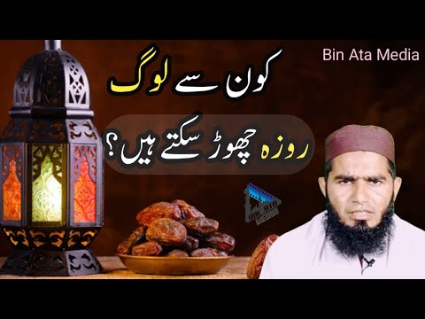 Roze k msail | کون لوگ رمضان کا روزہ چھوڑ سکتے ہیں ؟ | By Bin Ata Media