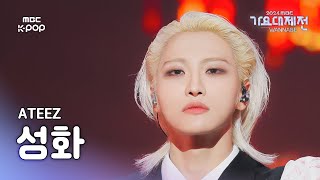 [가요대제전] 에이티즈 성화 (ATEEZ SEONGHWA)–The Last Supper + Ice On My Teeth 직캠 | GayoDaejejeon2024 |MBC250130