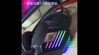 電競耳機7.1聲道降噪耳機 RGB酷炫燈光可拆卸耳罩 USB接口電腦筆電都可以使用耳罩式 蝦皮賣場 https://shopee.tw/product/4500886/7454952619/