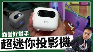 超驚艷！可以塞進褲襠的投影機！解放你的雙手不用再拿大手機 ft. OVO U1 小蘋果投影機開箱！
