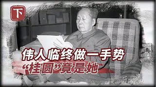 毛主席临终前，朝女儿捏一手势，李敏回家后懊悔：“桂圆”竟是她