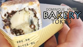 潜入日本第一号店！DOMINIQUE ANSEL BAKERY TOKYO in 表参道【ドミニクアンセル】
