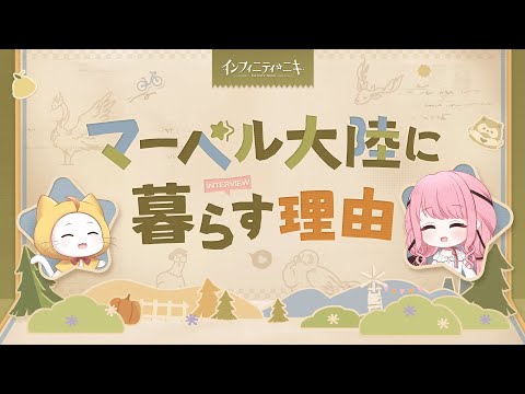 【インフィニティニキ】🎥奇想劇場丨マーベル大陸に暮らす理由 PV