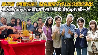 電影《得寵先生》11月28日正式上映| 開鏡拜神 | 鄭丹瑞《得寵先生》點名讚廖子妤120分超班演出| 馮允謙Amy阿正賣口乖 氹旦哥表演Rap打成一片