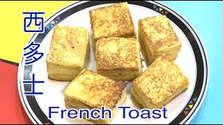 Mini French Toast, Breakfast Recipe, Simple and Quick 西多士， 迷你西多士，香煎一口西多士。