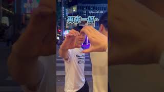 韓國街頭隨機找路人比愛心❤ #shorts #韓國 #逛街 #愛心 @funny_videos