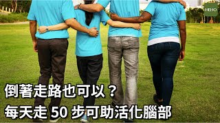 走路養生法！倒著走可帶來這 7 大好處｜健康小撇步
