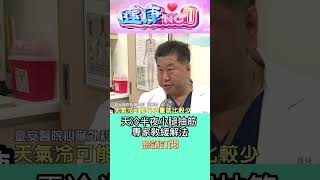 #shorts 天冷半夜小腿抽筋 專家教緩解法 @GTV健康NO.1