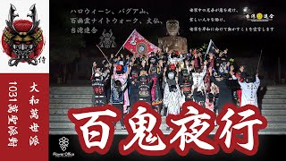 蛤!? 日本暴走族飛台隔離14天只為過 #萬聖節 !? #彰化八卦山 #百鬼夜行  盛況空前!!因為社團實在太有文化 #特攻服 就是帥! #小花先生 都忍不住加入了社團同樂!! #大和魂 #非正暴走族