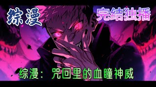 《综漫：咒回里的血瞳神威》因童年惨剧而激活的万花筒双眼。能破坏一切的神威湮灭，能防御一切的神威虚化。无尽咒力外道魔像，加上唯此一把的特殊咒具。在这个饱受咒灵肆虐的时代，禅院未来有了登顶巅峰的资格与才能