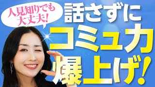 【有料級】人見知りでもOK！一瞬でコミュ力を爆上げする最強の方法