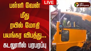 🔴BREAKING: பள்ளி வேன் மீது ரயில் மோதி பயங்கர விபத்து... கடலூரில் பரபரப்பு | Cuddalore train accident