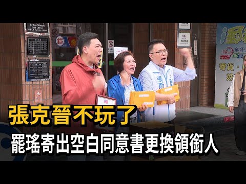 張克晉不玩了　罷瑤寄出空白同意書更換領銜人－民視新聞