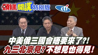 好膽你就來!習近平開啟三國世紀混戰! | 不想見也得見!中美俄9月拍板定天下!【頭條開講特別版】20250723 @中天電視CtiTv   @頭條開講HeadlinesTalk