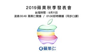 【直播+口譯】2019 Apple iPhone 11 發表會