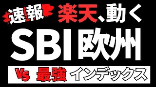 SBI欧州にライバル投資信託登場、楽天・欧州株式インデックス・ファンド！