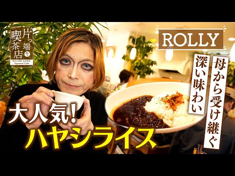 【ROLLY】母から受け継ぐ…大人気！ハヤシライス【片っ端から喫茶店】