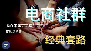 【社群电商】社群运营是什么？什麽才是一個好的社群營銷？社群运营方案|創業方向|赚钱的方法（附中文字幕）｜社群裂变 #怎么赚钱快 #社群電商 #电商社团