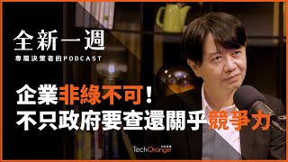 企業非綠不可！ 不只政府要查還關乎競爭力 #shorts
